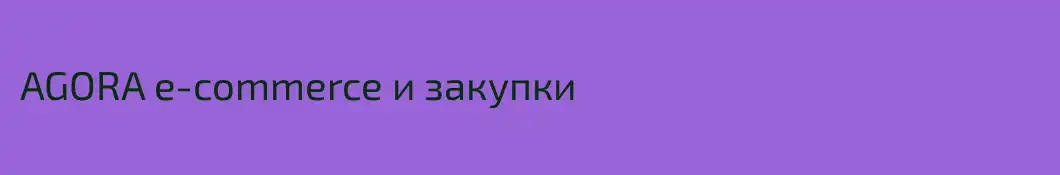 AGORA e-commerce и закупки